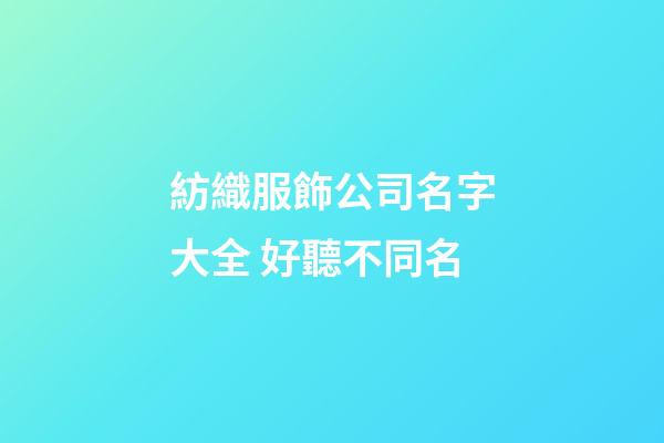 紡織服飾公司名字大全 好聽不同名-第1張-公司起名-玄機派